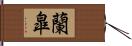 蘭皐 Hand Scroll