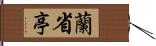 蘭省亭 Hand Scroll