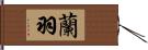 蘭羽 Hand Scroll