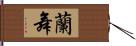 蘭舞 Hand Scroll