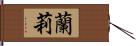 蘭莉 Hand Scroll