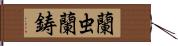 蘭虫 Hand Scroll