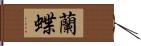 蘭蝶 Hand Scroll