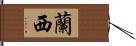 蘭西 Hand Scroll