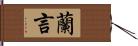 蘭言 Hand Scroll