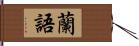 蘭語 Hand Scroll