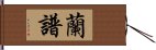 蘭譜 Hand Scroll