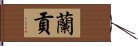 蘭貢 Hand Scroll