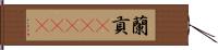 蘭貢(ateji) Hand Scroll