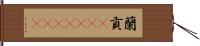 蘭貢(ateji)(rK) Hand Scroll