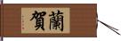 蘭賀 Hand Scroll