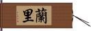 蘭里 Hand Scroll