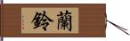 蘭鈴 Hand Scroll