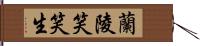 蘭陵笑笑生 Hand Scroll