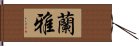 蘭雅 Hand Scroll