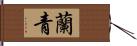 蘭青 Hand Scroll