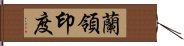 蘭領印度 Hand Scroll