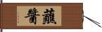 蘸醬 Hand Scroll