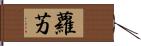 蘿艻 Hand Scroll