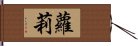 蘿莉 Hand Scroll