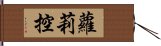 蘿莉控 Hand Scroll