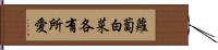 蘿蔔白菜，各有所愛 Hand Scroll