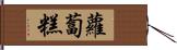 蘿蔔糕 Hand Scroll