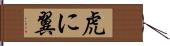 虎に翼 Hand Scroll