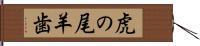 虎の尾羊歯 Hand Scroll