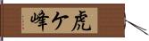 虎ケ峰 Hand Scroll