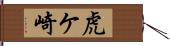 虎ケ崎 Hand Scroll