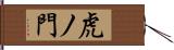 虎ノ門 Hand Scroll