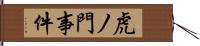 虎ノ門事件 Hand Scroll