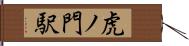 虎ノ門駅 Hand Scroll