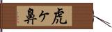 虎ヶ鼻 Hand Scroll