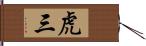 虎三 Hand Scroll