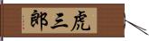 虎三郎 Hand Scroll