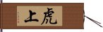 虎上 Hand Scroll