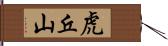 虎丘山 Hand Scroll