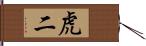 虎二 Hand Scroll