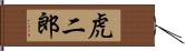 虎二郎 Hand Scroll