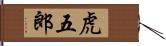 虎五郎 Hand Scroll