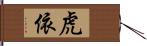 虎依 Hand Scroll