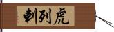 虎列剌 Hand Scroll