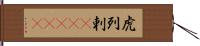 虎列剌(ateji) Hand Scroll