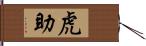 虎助 Hand Scroll