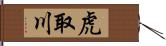 虎取川 Hand Scroll