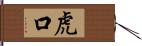 虎口 Hand Scroll