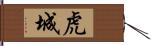 虎城 Hand Scroll