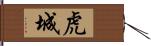 虎城 Hand Scroll